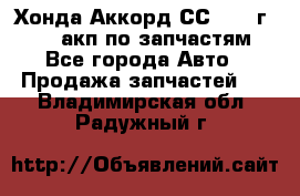 Хонда Аккорд СС7 1994г F20Z1 акп по запчастям - Все города Авто » Продажа запчастей   . Владимирская обл.,Радужный г.